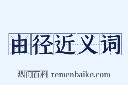 由径近义词是什么意思的图片